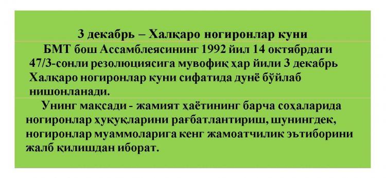 3 декабрь – Халқаро ногиронлар куни